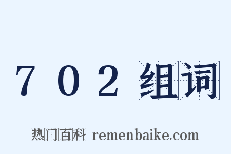 702组词是什么意思的图片